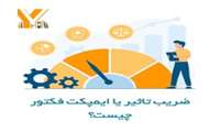 ضریب تأثیر (Impact Factor) چیست؟